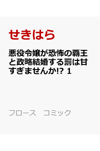 楽天ブックス 悪役令嬢が恐怖の覇王と政略結婚する罰は甘すぎませんか 1 せきはら 本 楽天ブックス 悪役令嬢が恐怖の覇王と政略結婚する罰は甘すぎませんか 1 せきはら 本
